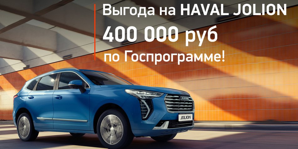 HAVAL JOLION с выгодой 400 000 руб. по Госпрограмме!